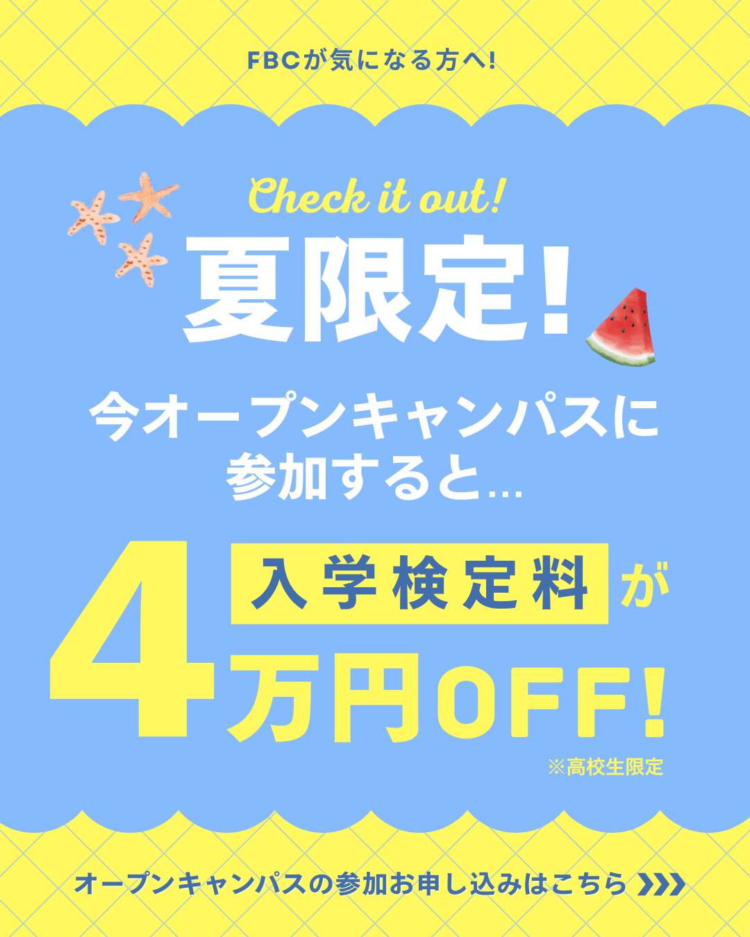 オープンキャンパスバナー