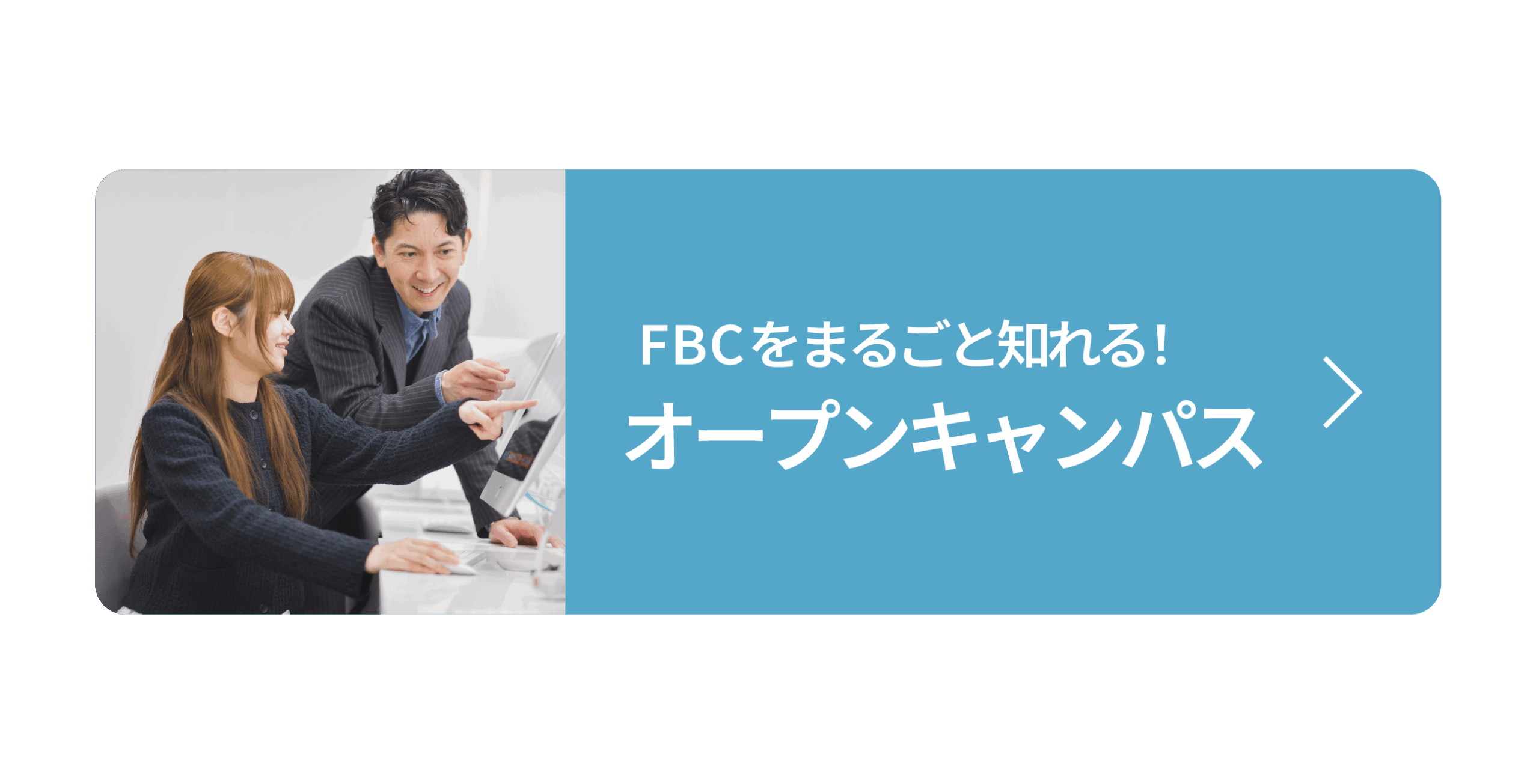 FBCTをまるごと知れる！オープンキャンパス