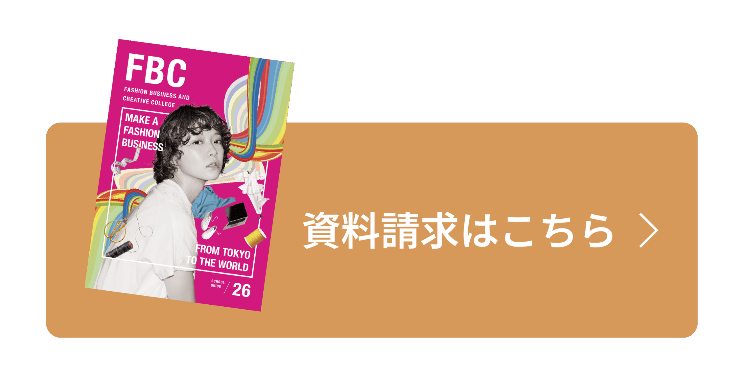資料請求はこちら