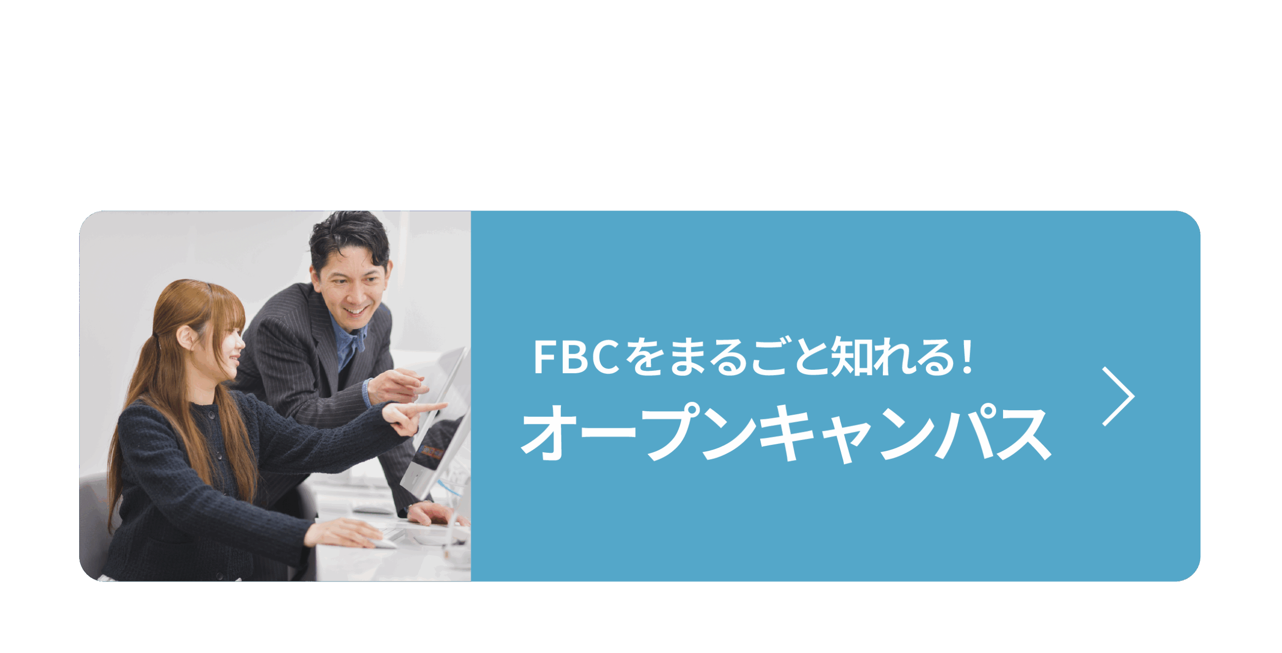 FBCTをまるごと知れる！オープンキャンパス